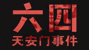 【台灣演義】1989六四天安門事件始末 2019.06.02 | Taiwan History