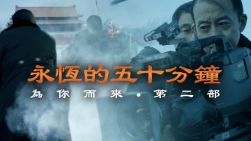 为你而来 ?? 【永恒的五十分钟】 | COMING FOR YOU II 【ETERNAL FIFTY MINUTES】