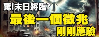 ??驚❗10月3日 神預言的末日最後一個徵兆剛剛應驗❗快作好準備 人類大浩劫將臨❗