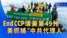 《退<span style='max-width:0px!important;margin-left:-4px;color:#eee!important;'>*</span>黨<span style='max-width:0px!important;margin-left:-4px;color:#eee!important;'>*</span>洪流》第二十三期 End CCP環美第49州 美抓捕”中共代理人”