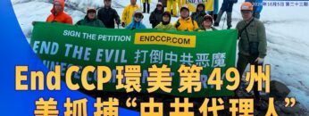 《退<span style='max-width:0px!important;margin-left:-4px;color:#eee!important;'>*</span>黨<span style='max-width:0px!important;margin-left:-4px;color:#eee!important;'>*</span>洪流》第二十三期 End CCP環美第49州 美抓捕”中共代理人”