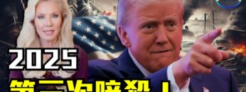 驚人預言!川普2025可能再陷暗殺危機?美國著名預言家:神秘星象揭示未來走向|#信不信由你